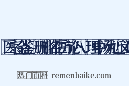 医宗金鉴·删补名医方论八·理中汤丸近义词是什么意思的图片